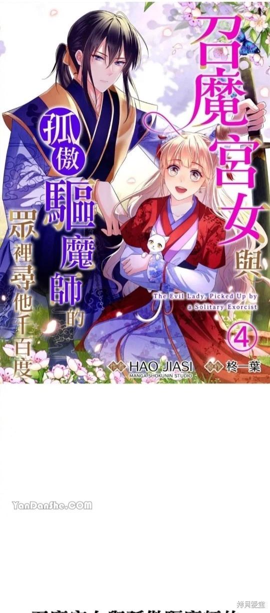 《召魔宫女与孤傲驱魔师的众里寻他千百度》第4话 第1页