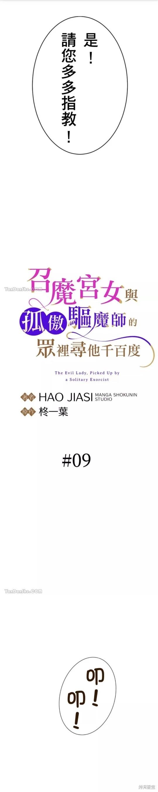 《召魔宫女与孤傲驱魔师的众里寻他千百度》第9话 第11页