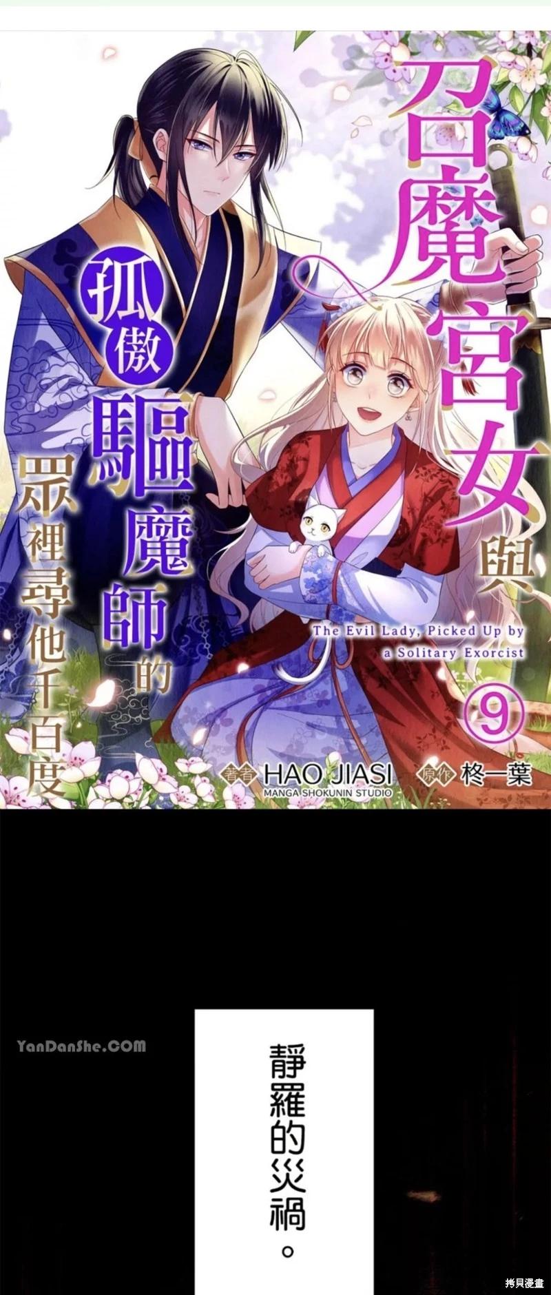 《召魔宫女与孤傲驱魔师的众里寻他千百度》第9话 第1页