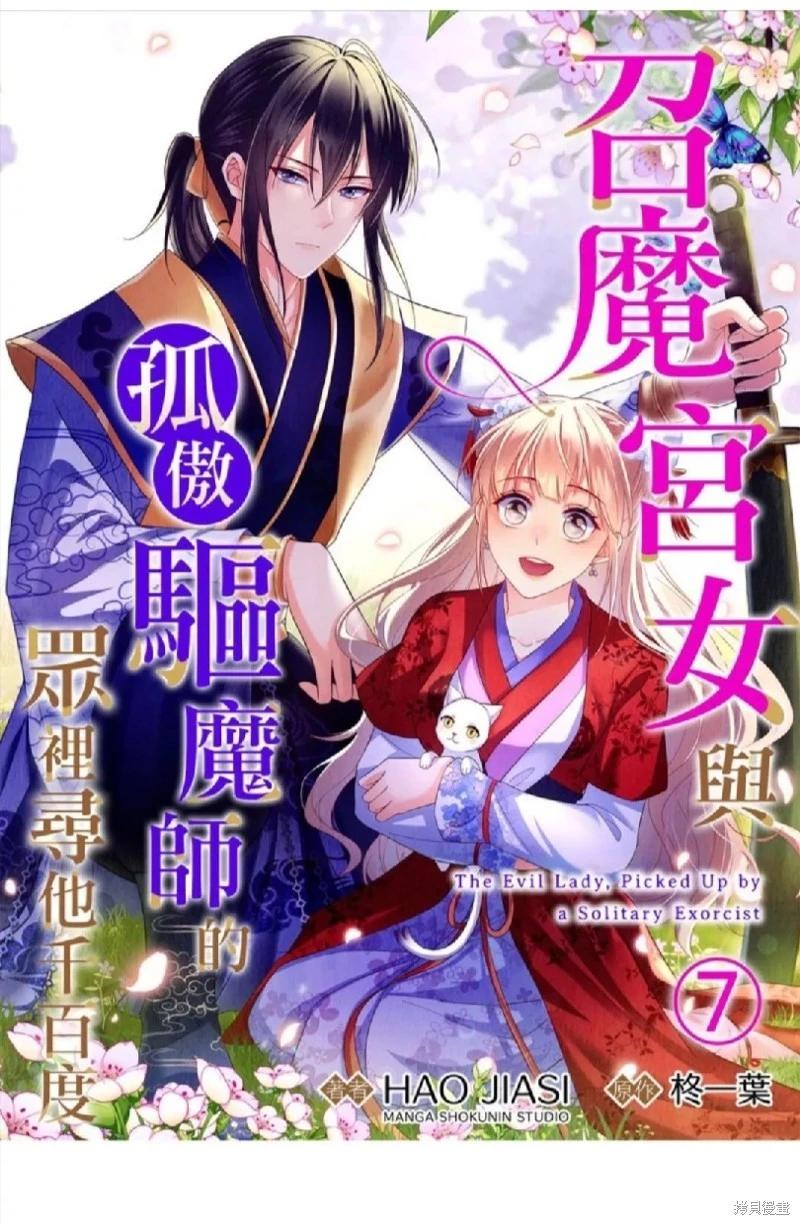 《召魔宫女与孤傲驱魔师的众里寻他千百度》第7话 第1页