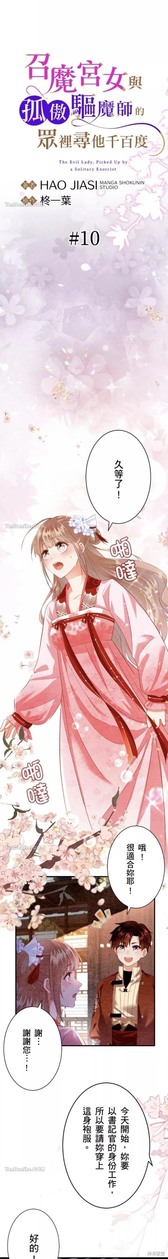 《召魔宫女与孤傲驱魔师的众里寻他千百度》第10话 第6页