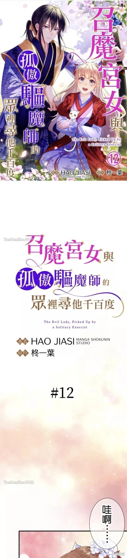 《召魔宫女与孤傲驱魔师的众里寻他千百度》第12话 第1页