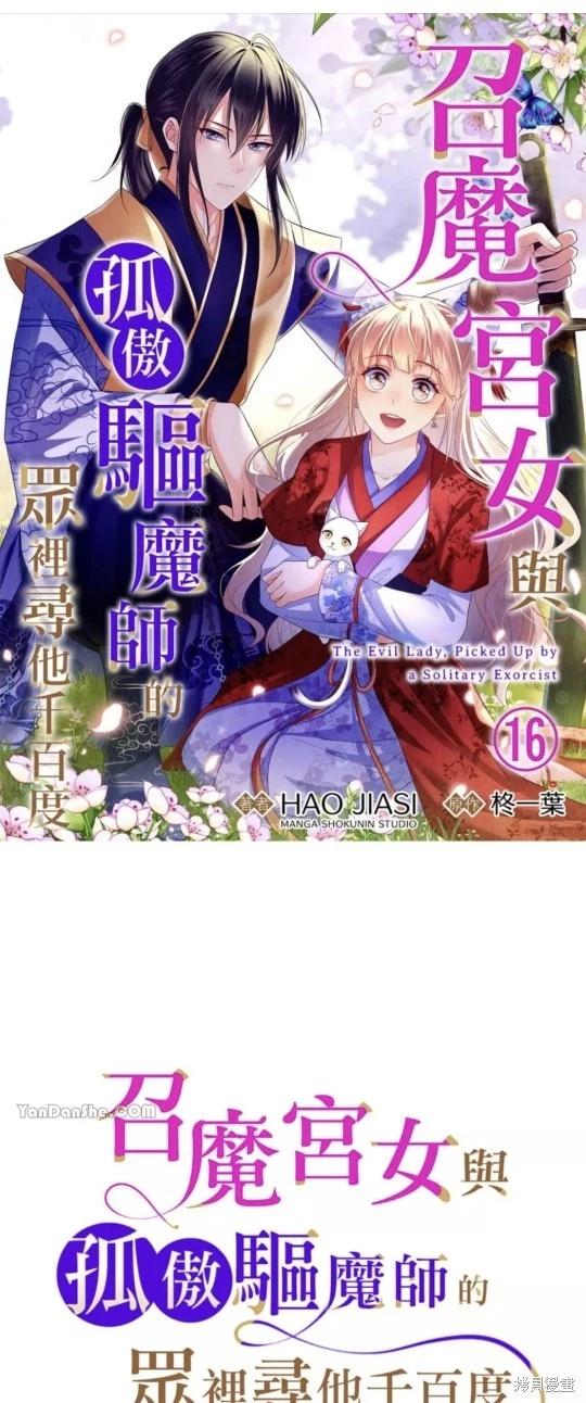 《召魔宫女与孤傲驱魔师的众里寻他千百度》第16话 第1页