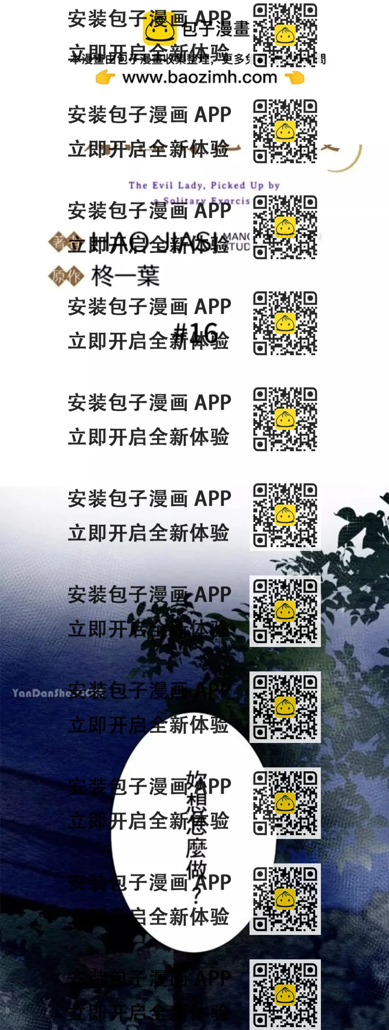 《召魔宫女与孤傲驱魔师的众里寻他千百度》第16话 第2页