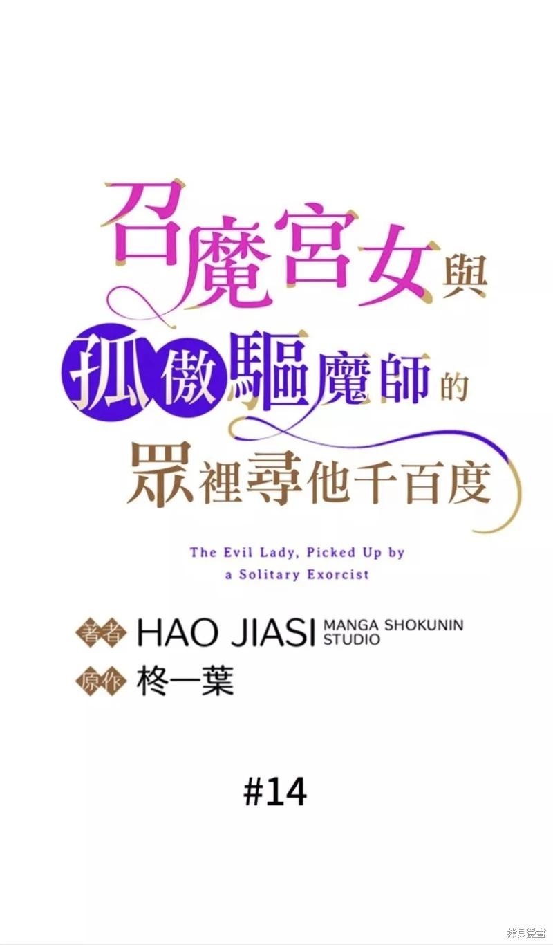 《召魔宫女与孤傲驱魔师的众里寻他千百度》第14话 第10页