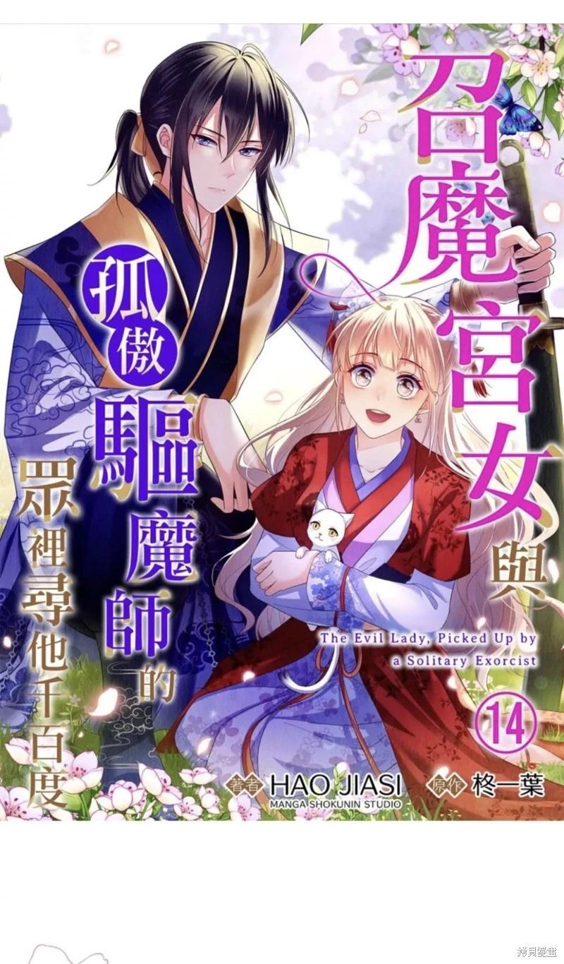 《召魔宫女与孤傲驱魔师的众里寻他千百度》第14话 第1页