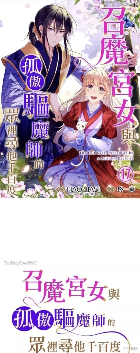 《召魔宫女与孤傲驱魔师的众里寻他千百度》第17话 第1页