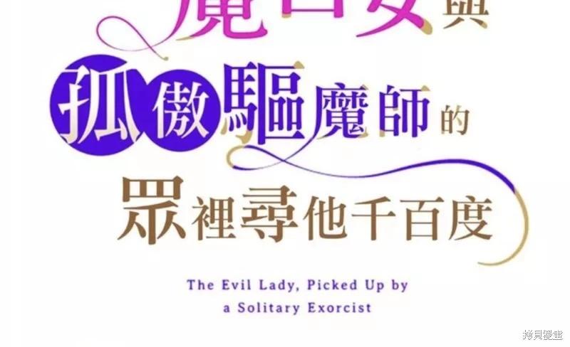 《召魔宫女与孤傲驱魔师的众里寻他千百度》第19话 第19页