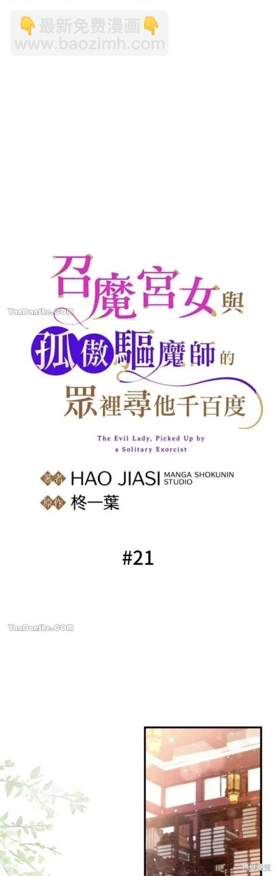 《召魔宫女与孤傲驱魔师的众里寻他千百度》第21话 第15页