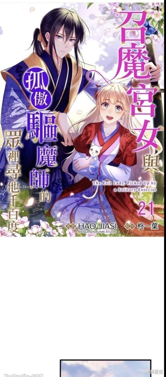 《召魔宫女与孤傲驱魔师的众里寻他千百度》第21话 第1页