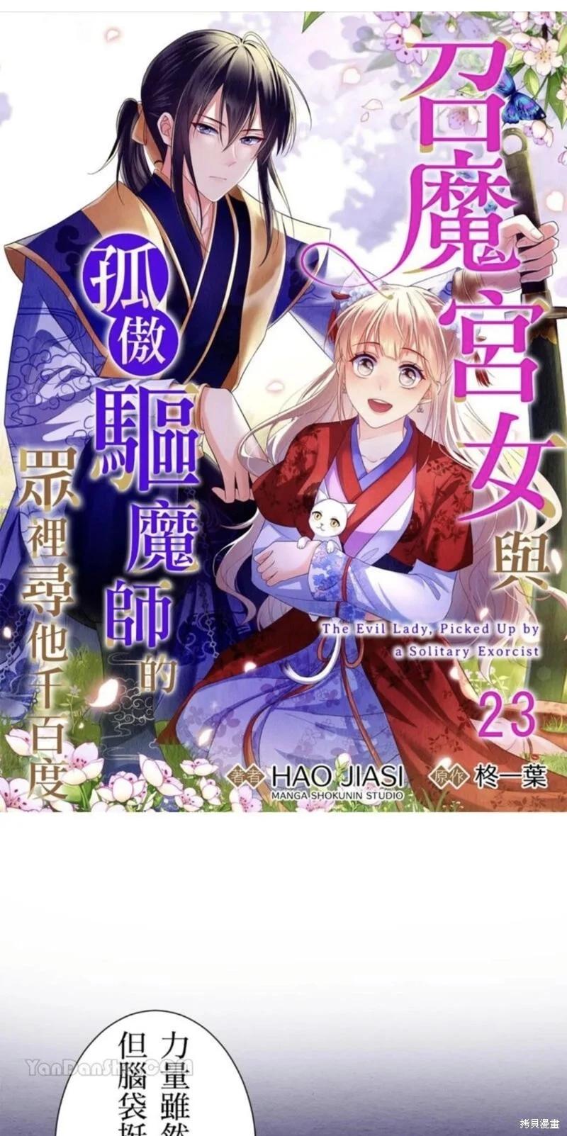 《召魔宫女与孤傲驱魔师的众里寻他千百度》第23话 第1页