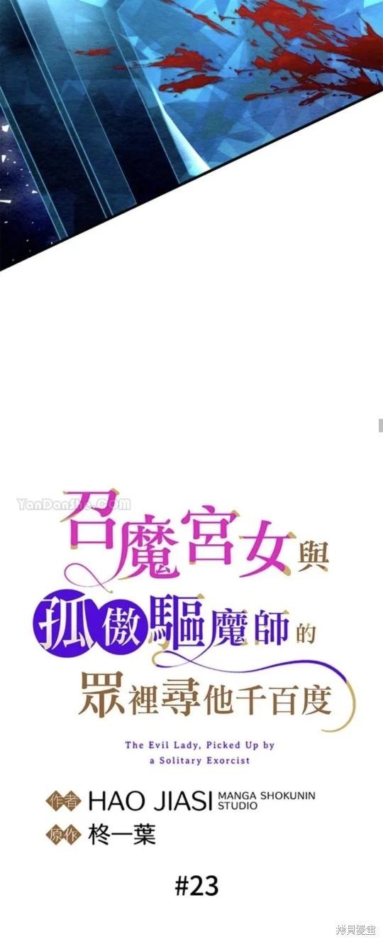 《召魔宫女与孤傲驱魔师的众里寻他千百度》第23话 第24页