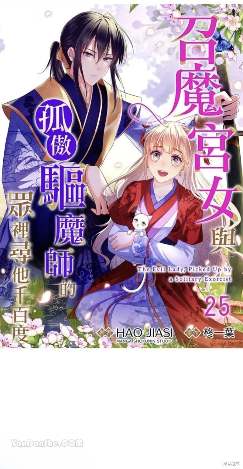 《召魔宫女与孤傲驱魔师的众里寻他千百度》第25话 第1页