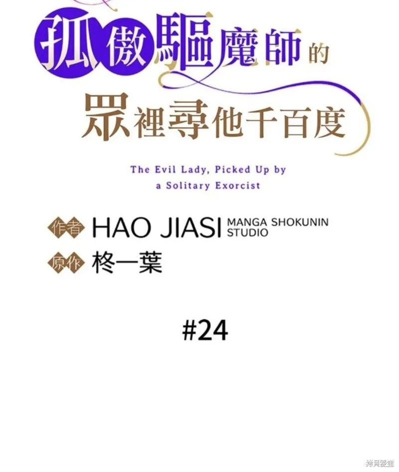 《召魔宫女与孤傲驱魔师的众里寻他千百度》第24话 第3页