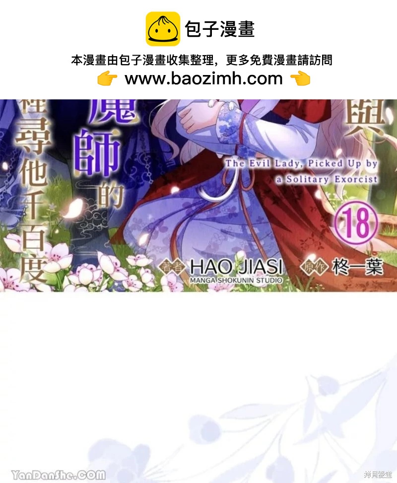 《召魔宫女与孤傲驱魔师的众里寻他千百度》第18话 第2页