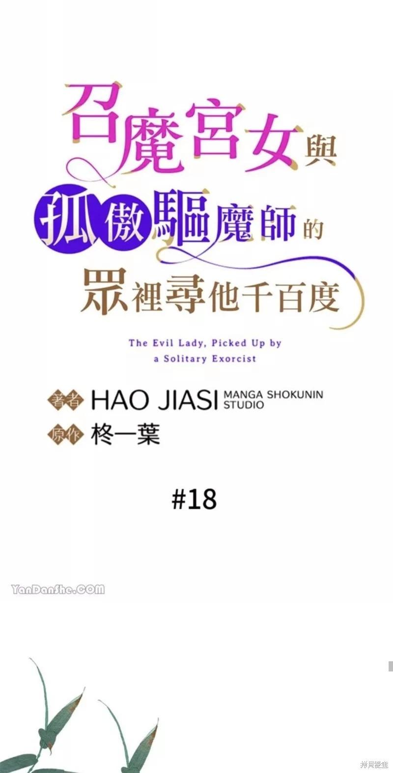 《召魔宫女与孤傲驱魔师的众里寻他千百度》第18话 第31页