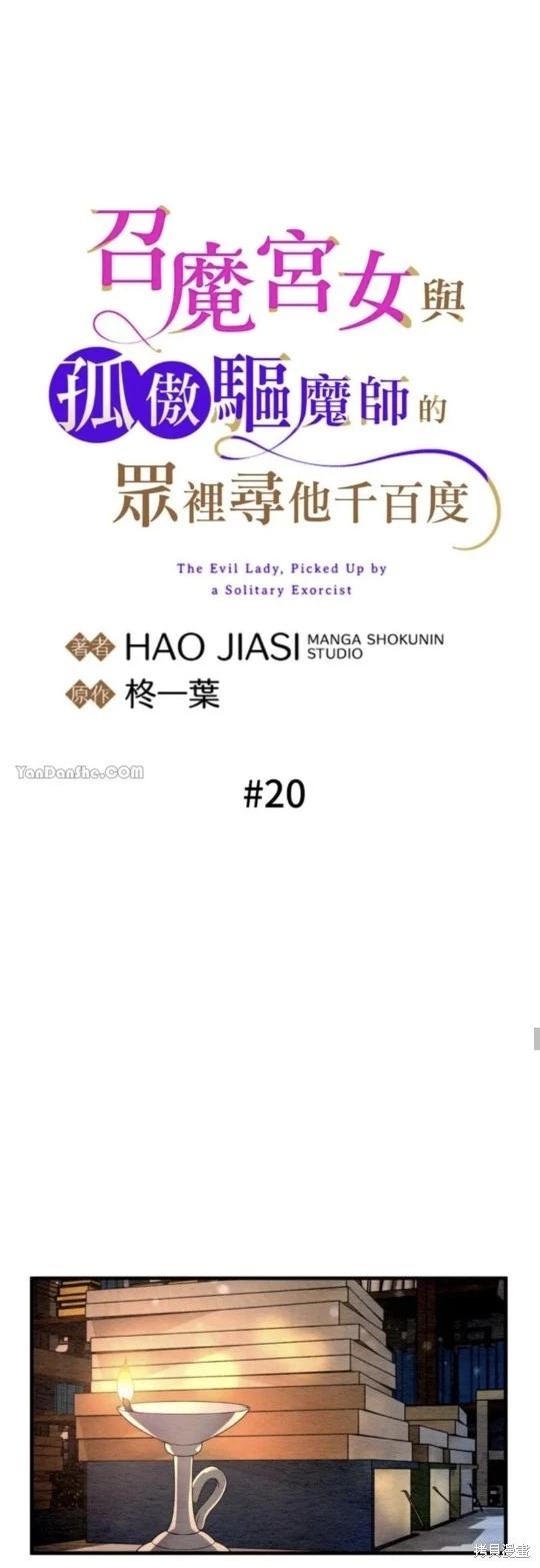 《召魔宫女与孤傲驱魔师的众里寻他千百度》第20话 第21页