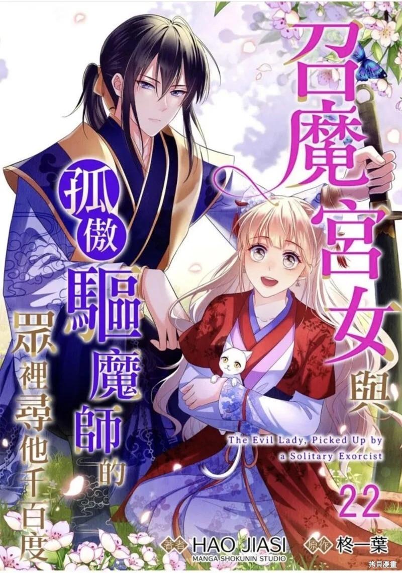 《召魔宫女与孤傲驱魔师的众里寻他千百度》第22话 第1页