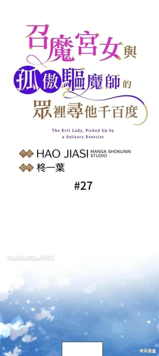 《召魔宫女与孤傲驱魔师的众里寻他千百度》第27话 第11页