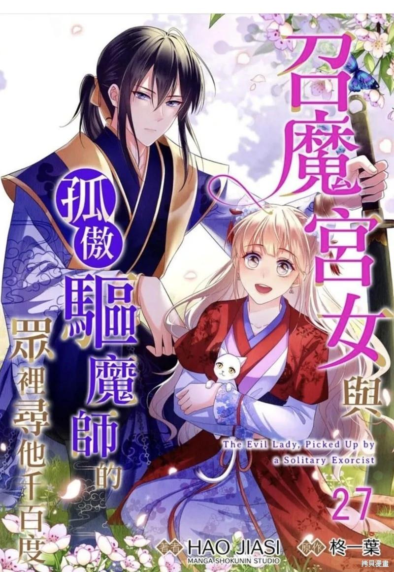 《召魔宫女与孤傲驱魔师的众里寻他千百度》第27话 第1页