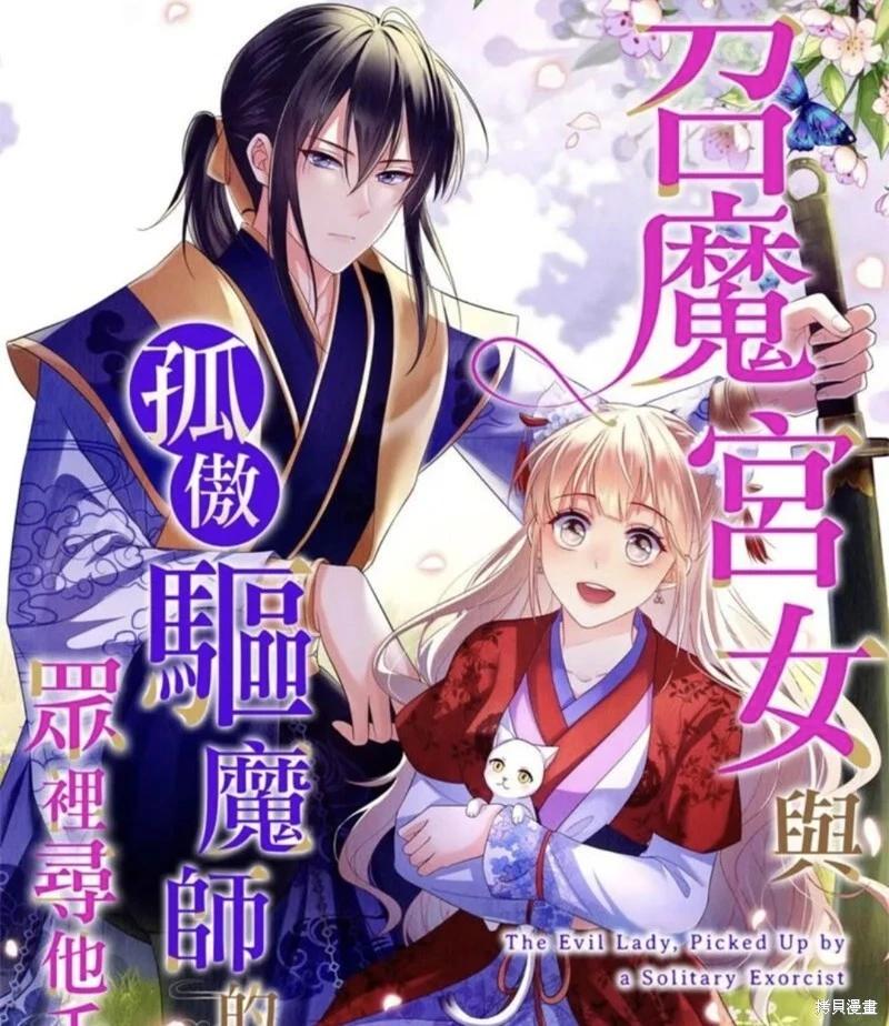 《召魔宫女与孤傲驱魔师的众里寻他千百度》第29话 第1页