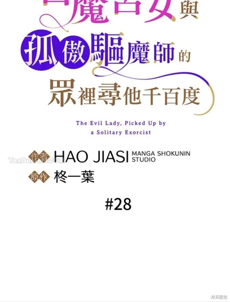 《召魔宫女与孤傲驱魔师的众里寻他千百度》第28话 第10页