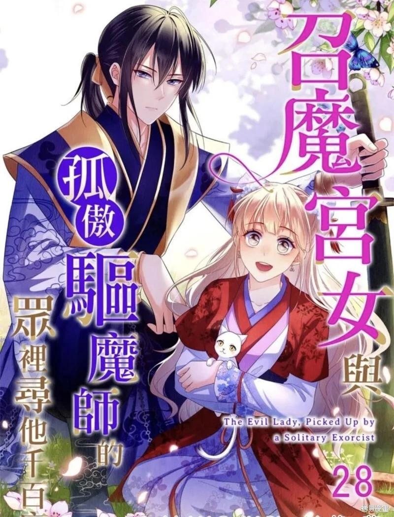 《召魔宫女与孤傲驱魔师的众里寻他千百度》第28话 第1页