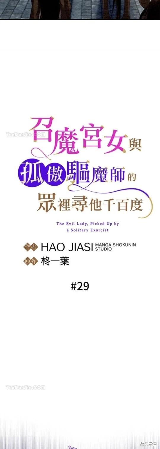 《召魔宫女与孤傲驱魔师的众里寻他千百度》第29话 第15页