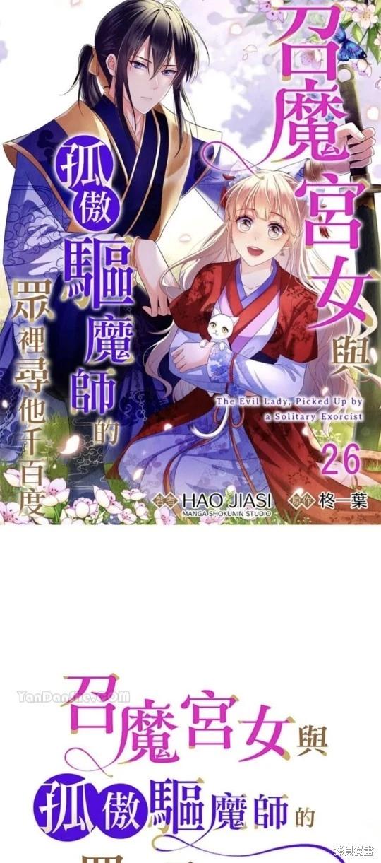 《召魔宫女与孤傲驱魔师的众里寻他千百度》第26话 第1页