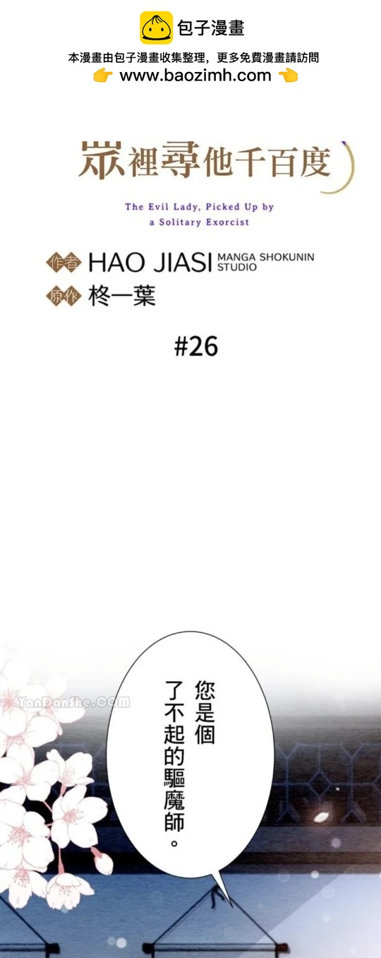 《召魔宫女与孤傲驱魔师的众里寻他千百度》第26话 第2页
