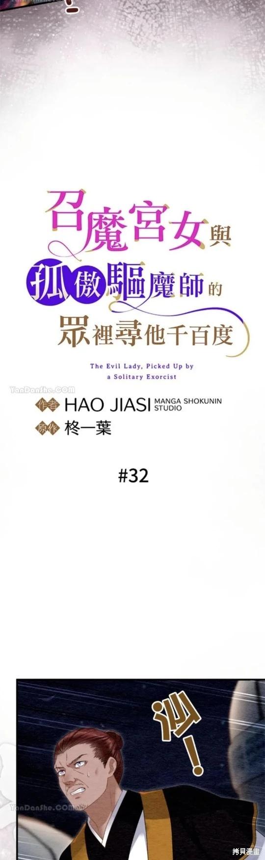 《召魔宫女与孤傲驱魔师的众里寻他千百度》第32话 第23页