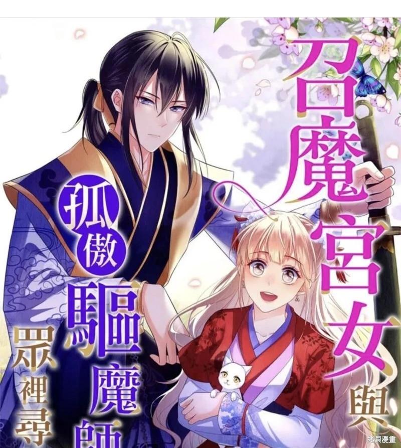 《召魔宫女与孤傲驱魔师的众里寻他千百度》第30话 第1页