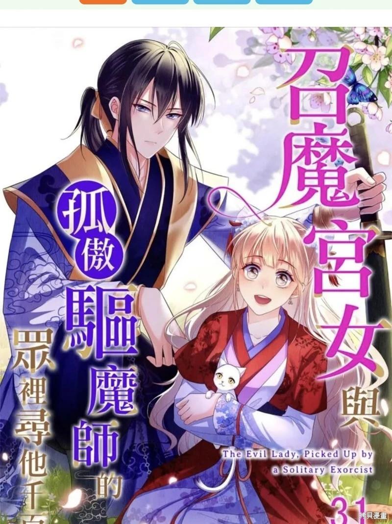 《召魔宫女与孤傲驱魔师的众里寻他千百度》第31话 第1页