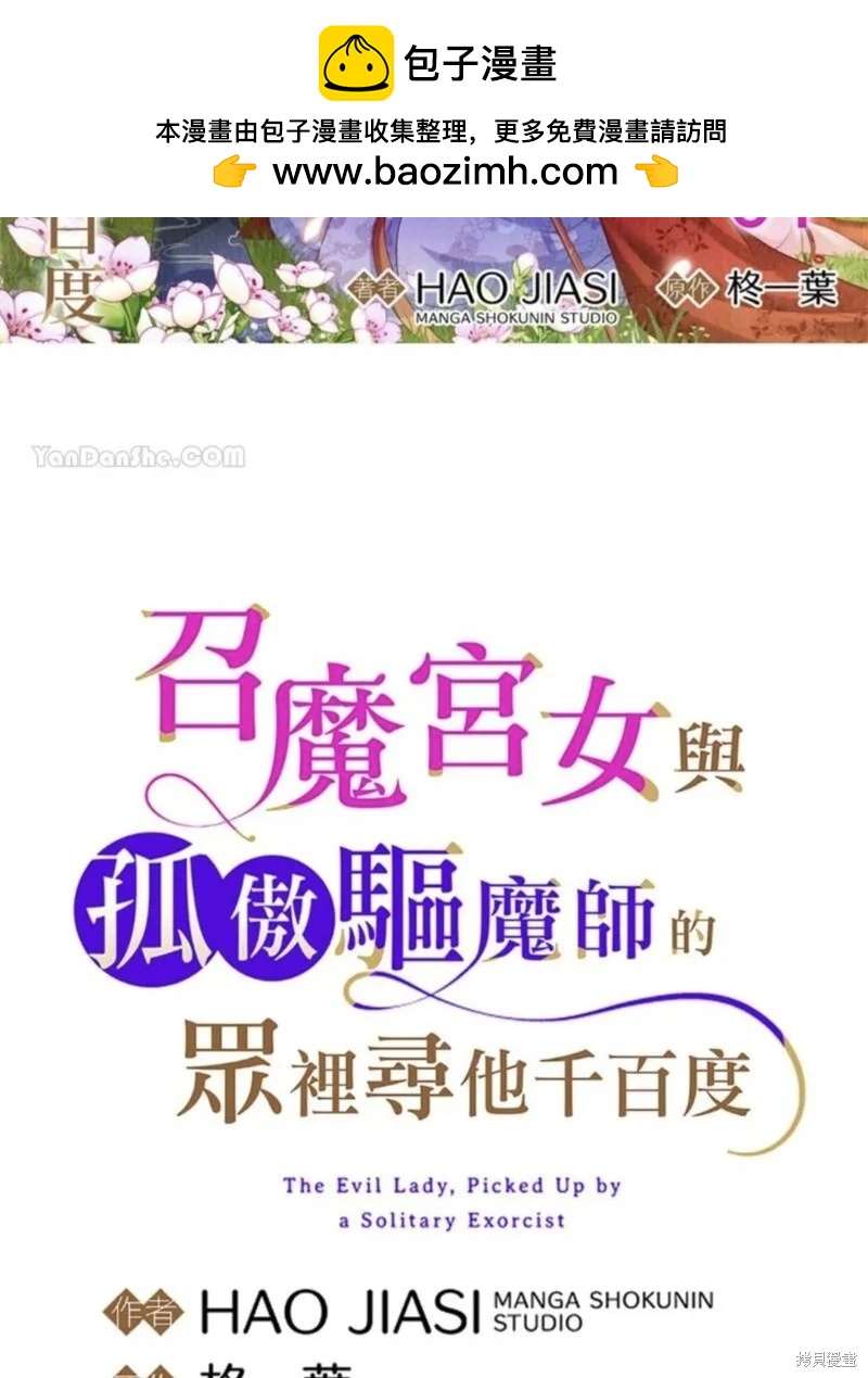 《召魔宫女与孤傲驱魔师的众里寻他千百度》第31话 第2页