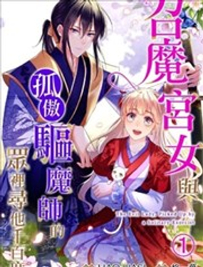 《召魔宫女与孤傲驱魔师的众里寻他千百度》漫画封面图 - tl漫画