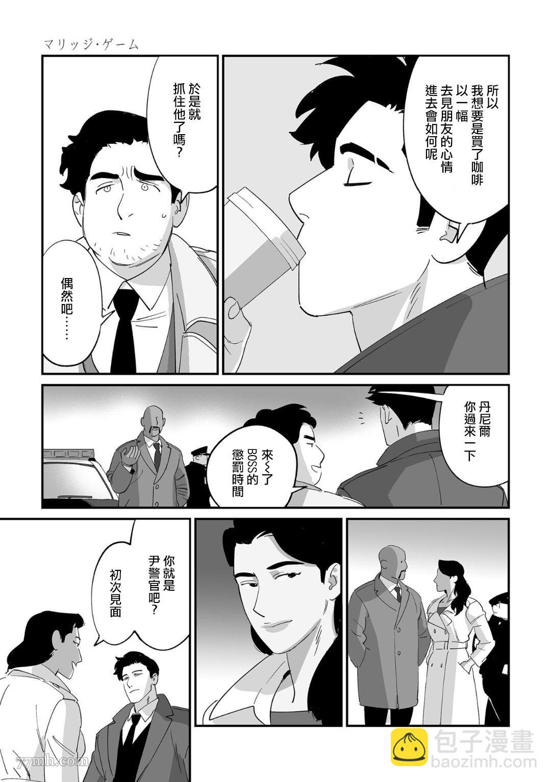 《婚配游戏》第1话 第9页