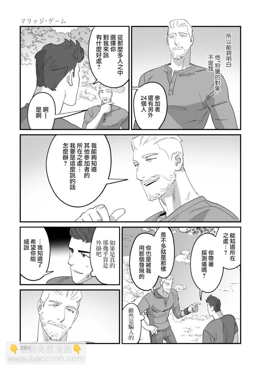 《婚配游戏》第3话 第21页