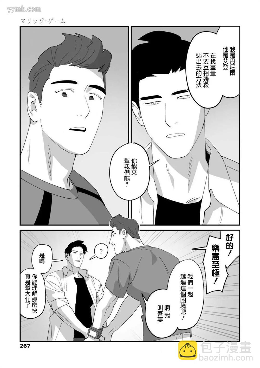 《婚配游戏》第3话 第23页