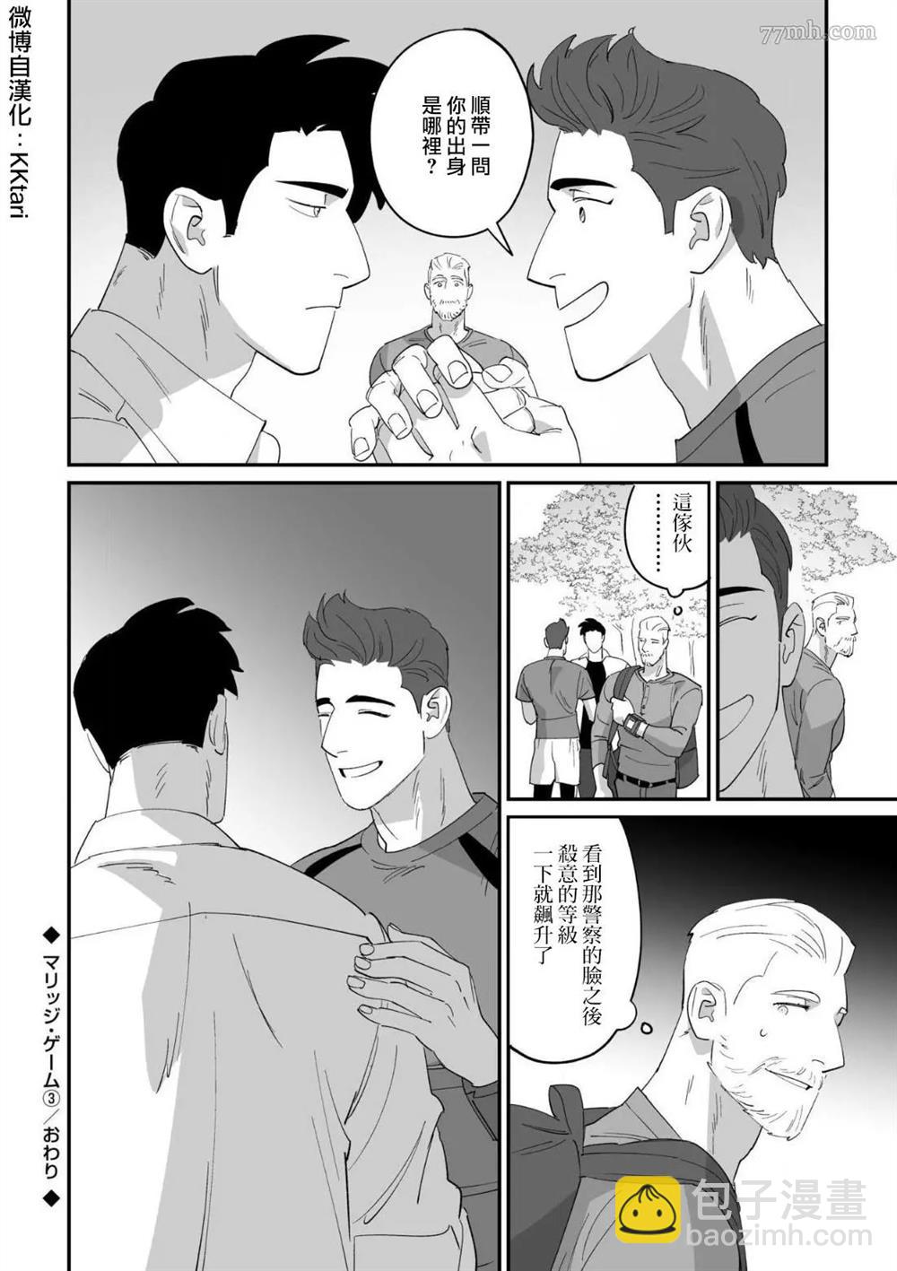 《婚配游戏》第3话 第24页