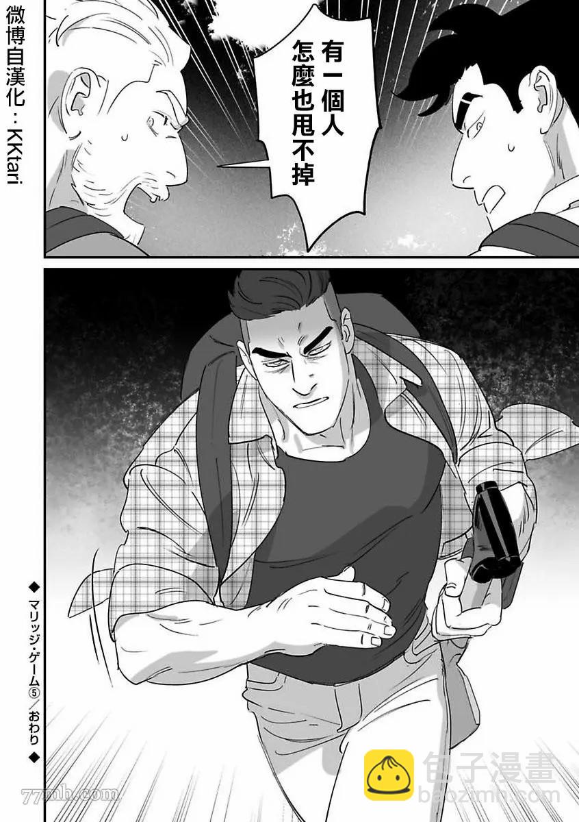 《婚配游戏》第5话 第34页