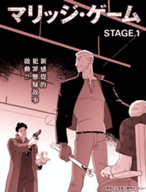 《婚配游戏》漫画封面图 - tl漫画