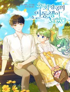 《成为后悔狂攻的妹妹》漫画封面图 - tl漫画