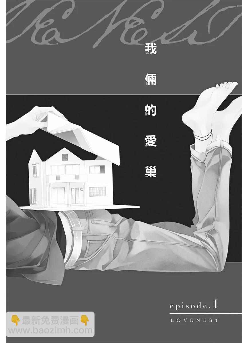 《我俩的爱巢》第01话 第8页