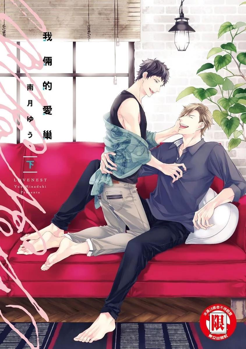 《我俩的爱巢》第06话 第1页