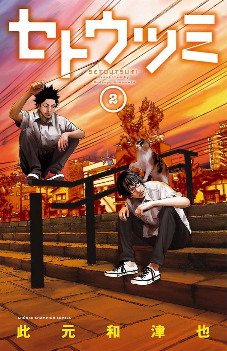 《濑户内海》第8话 第1页