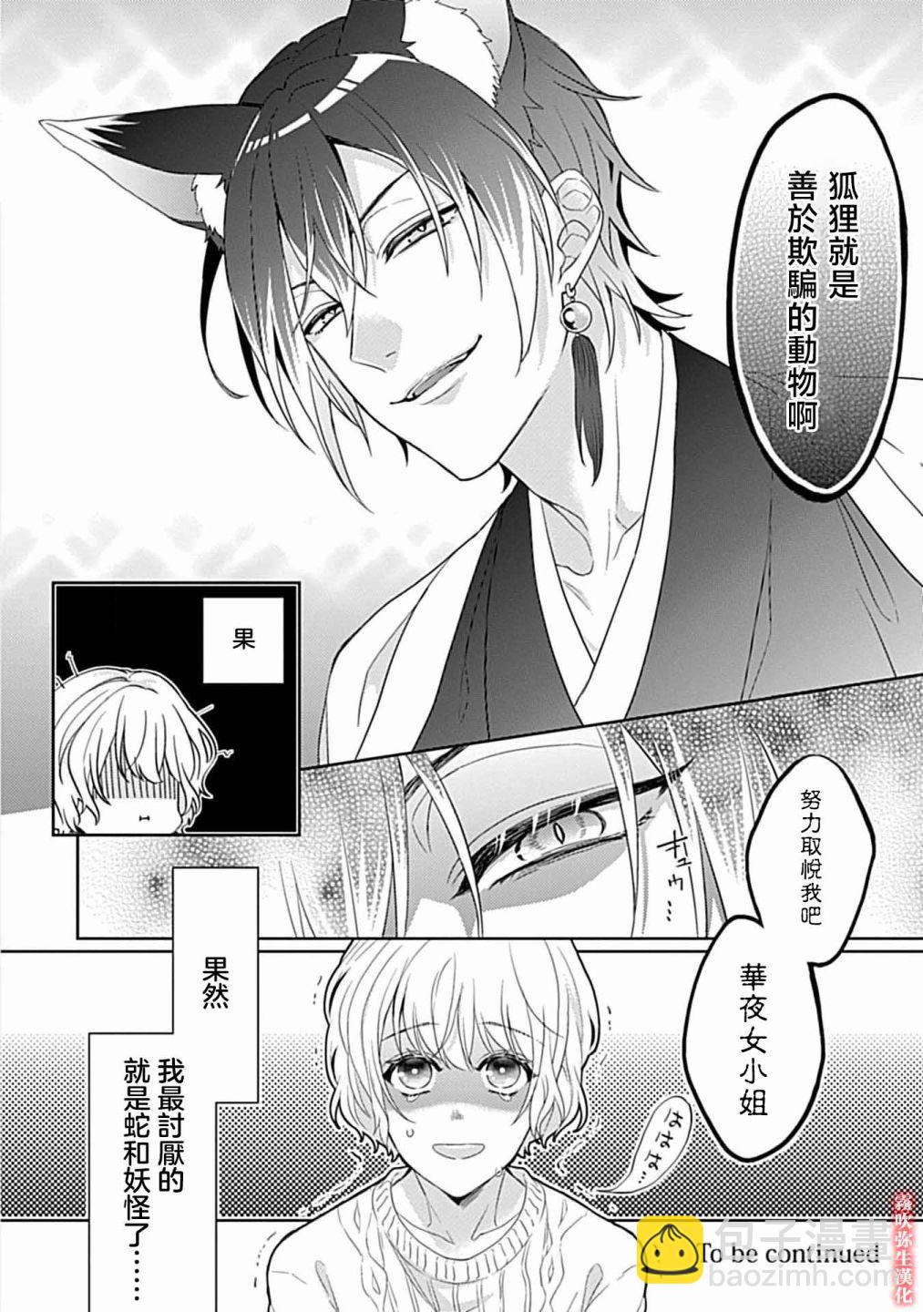《妖狐大人的华夜女》第02话 第31页