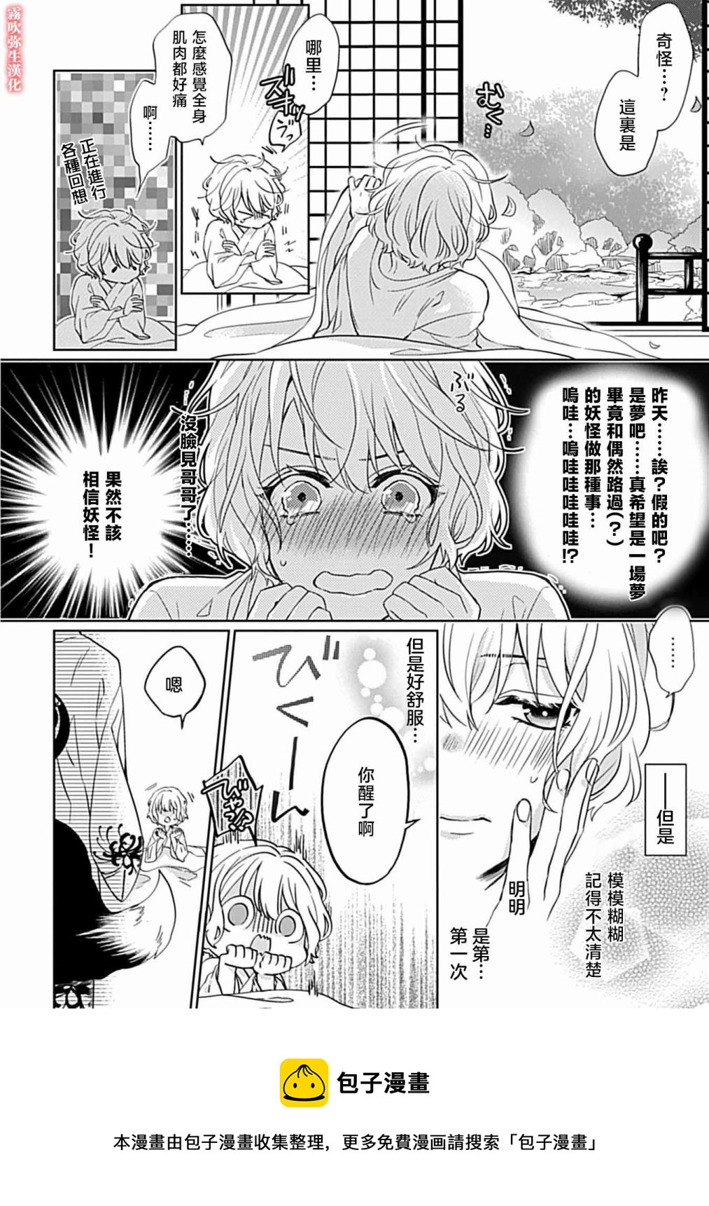 《妖狐大人的华夜女》第02话 第21页