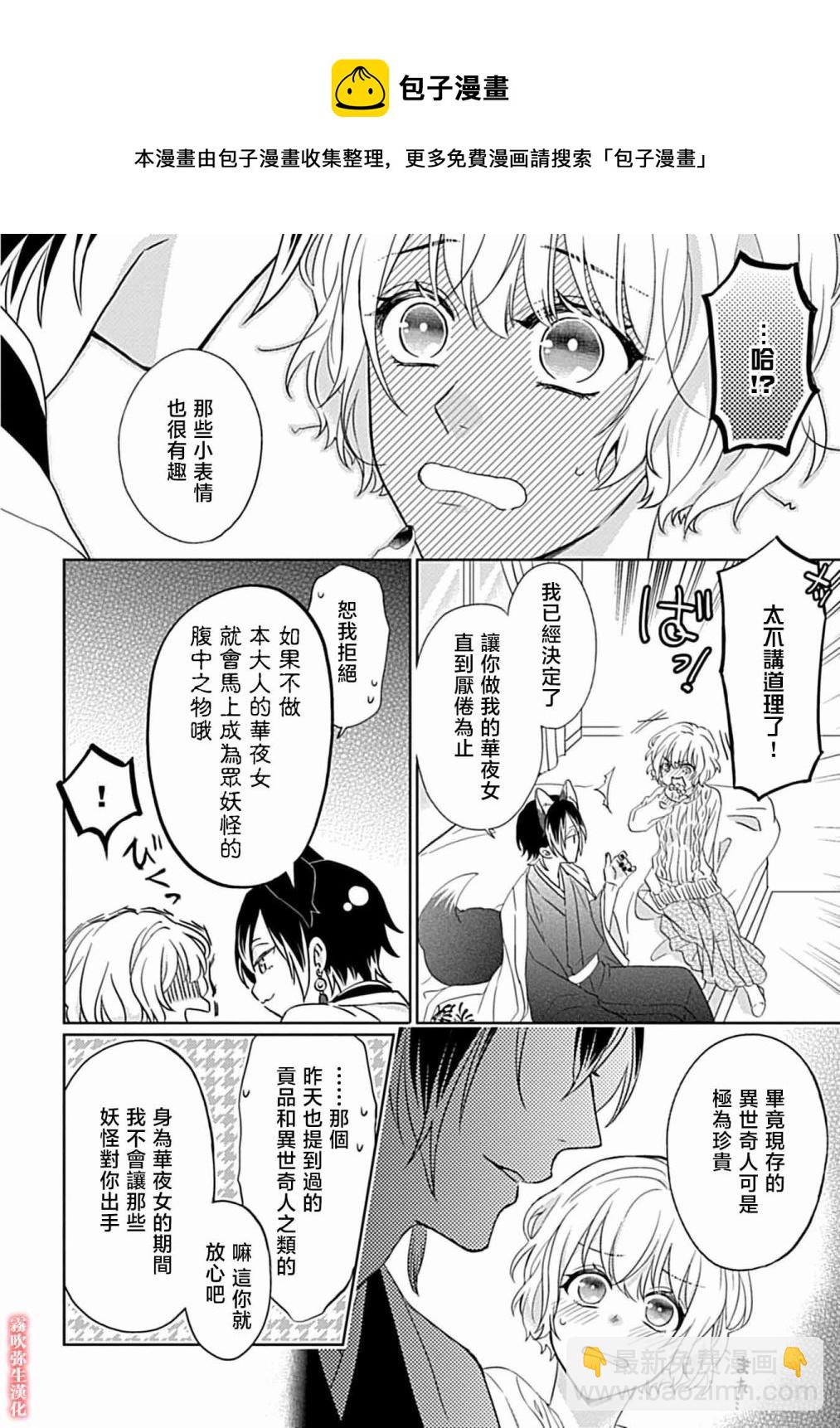《妖狐大人的华夜女》第02话 第29页