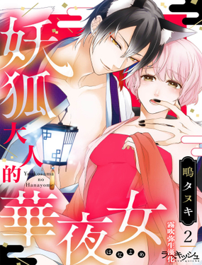 《妖狐大人的华夜女》漫画封面图 - tl漫画