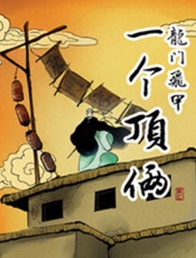 《龙门飞甲一个顶俩》漫画封面图 - tl漫画